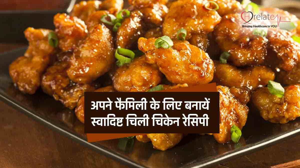 Chilli Chicken Recipe In Hindi 