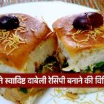 Dabeli Recipe In Hindi