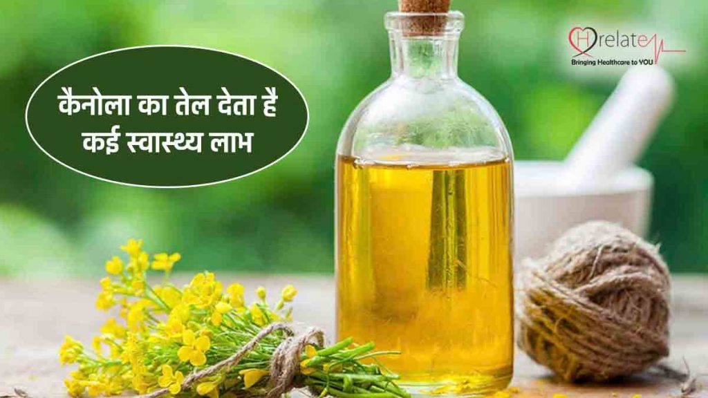 Canola oil Benefits in Hindi कैनोला ऑयल के यह फायदे जानकर चौंक जायँगे आप