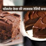 Chocolate Cake Recipe In Hindi