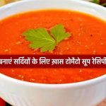 Tomato Soup Recipe In Hindi