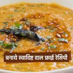 Dal Fry Recipe In Hindi